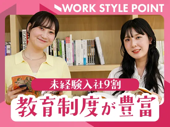担当領域が明確なので「前はできなかった仕事も担当できた！」と成長を実感しやすい仕事です♪