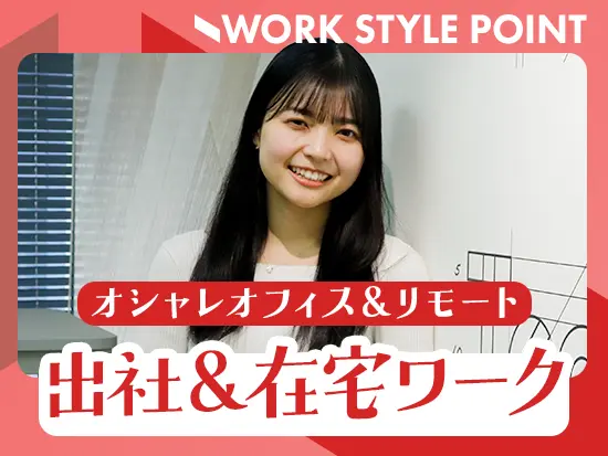 オシャレなオフィスに出社するのも、リモートで働くのも、当社ではどちらも味わえます◎