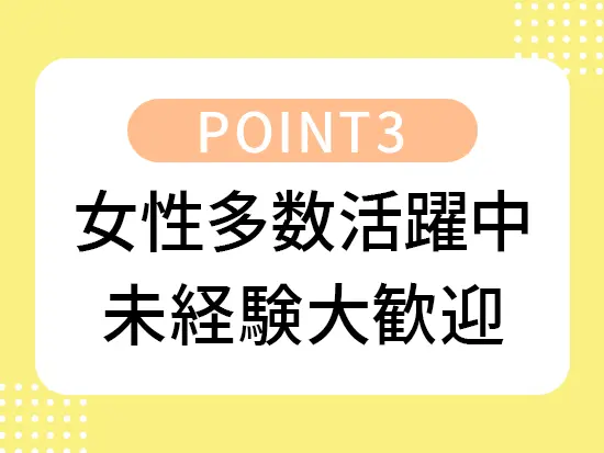 幅広い層の社員が、一人ひとりの個性を活かして活躍中！