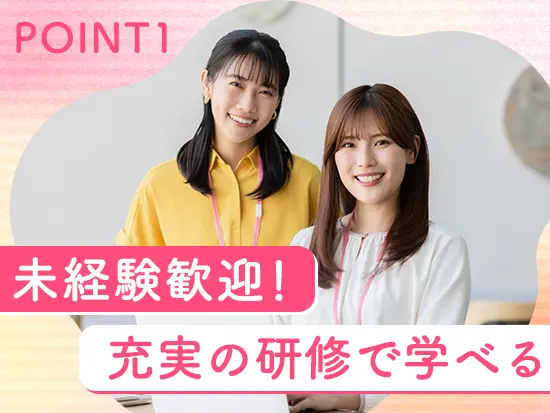 未経験入社9割以上！サポート体制を整えていますので、ご安心ください！