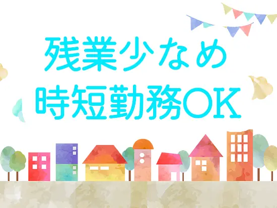 残業は月10～20h程と少なめ。家庭との両立に理解があり、子供の送り迎えもしやすいです！