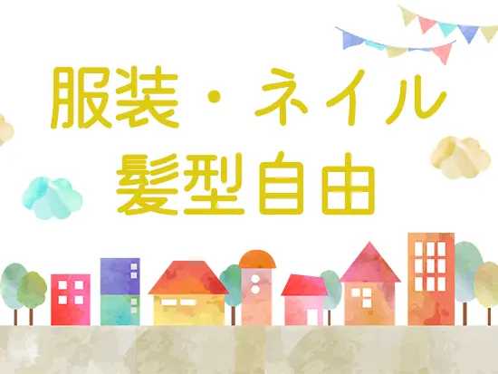 自分らしくオシャレも楽しみながら働けます♪