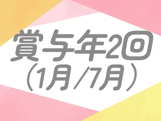 その他、昇給年1回（4月）、各種手当なども充実！
