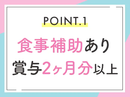 住宅手当・ランチ代補助制度など充実した福利厚生も魅力です◎
