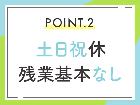 メリハリを付けて、仕事もプライベートも充実させられる環境です！