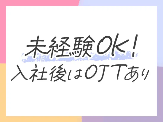 入社後は座学研修＆OJTをご用意！すぐそばに常に先輩がいるため、分からないところも解消しやすいです◎