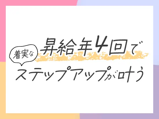 3ヶ月に1回の面談であなたの頑張りをきちんとフィードバック！頑張るモチベーションにつながります◎
