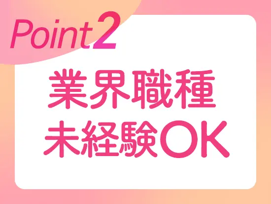 異業種からの転職者、元主婦さんも多数！