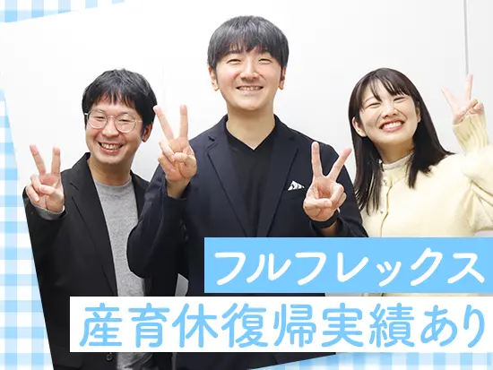 フルフレックスで自由に働けるのも社員から好評です♪