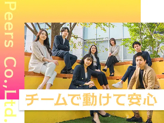 一人で悩む必要はありません！周りに頼れる仲間がいるので、安心して働けます。