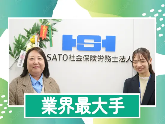 国内最大級の社労士事務所として安定した経営を続けてきました。