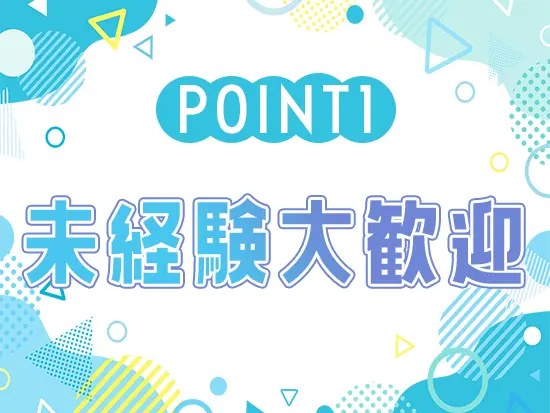社会人デビューの方、第二新卒の方、ブランクがある方、子育て中の方など、どんな方も働きやすい環境です。