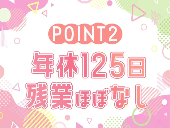 プライベート充実間違いなしの環境が整っています！ジブン時間はもちろん、家族との時間も大事に働けます◎