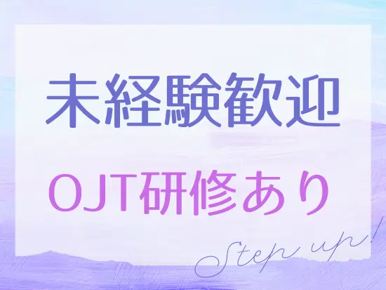 未経験からの応募も大歓迎！入社後は先輩社員が丁寧にサポートします◎