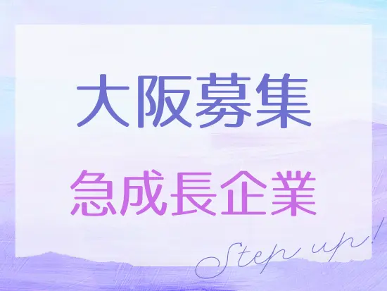 直近で10倍以上売上の増加を記録！スピード成長を実現しています。