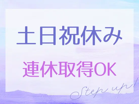 5日以上の連休取得もOK！しっかりとリフレッシュできる環境です。