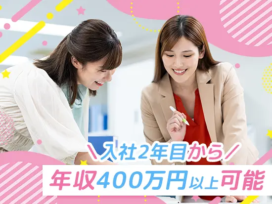透明性のあるインセンティブ制度で、年収400万円以上も十分可能です◎