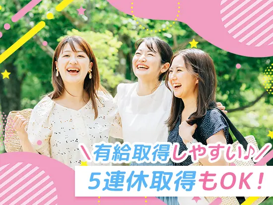 5日程度の連休取得もOK◎メリハリのついた働き方ができます！