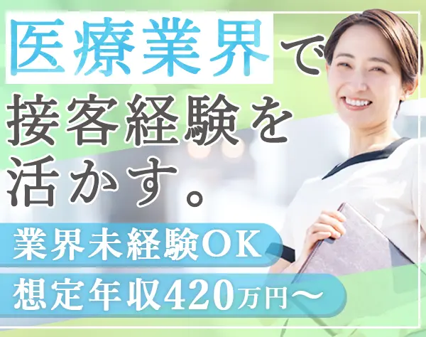 受付スタッフ／マネジメント候補*業界未経験OK*想定年収420万円*賞与5ヶ月