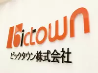 モバイル上に大きな街を創る会社─それが私たち「ビックタウン」です。