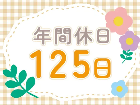プライベートも大事にできる環境です◎有給取得率は95%！5日以上の連休相談OKです。残業もほぼありません。