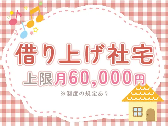 安定した収入をゲットできる♪月給259,000円～347,000円に加えて、家賃のサポートがあります◎
