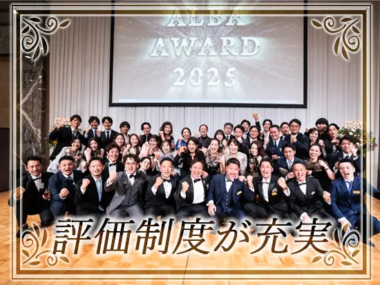 インセンティブや月間MVPなどを通して頑張りを正当に評価！