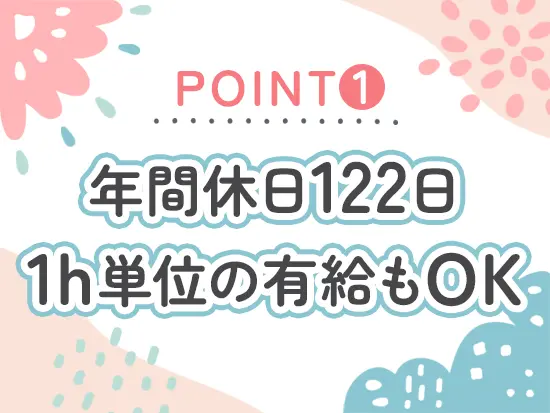1時間単位でお休みが取れるため、通院やプライベートの予定とも両立しやすいと社員に好評です◎