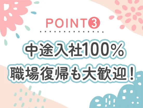 ママ・パパ社員も多数！将来的に長く働き続けたい方にも選ばれています♪