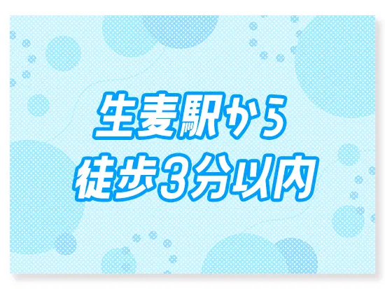 頑張り次第で年収アップも実現可能！プライベートも充実させながら働けます◎