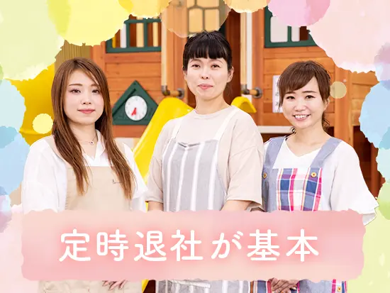 基本定時退社でサービス残業・持ち帰り一切ありません！プライベートを大切にできます。