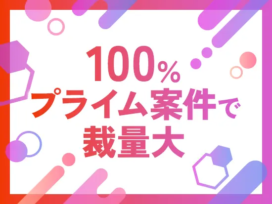 裁量を持って“ゼロ”の状態からプロジェクトを牽引するため、その分やりがいの大きさは計り知れません。
