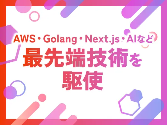 チャレンジングな開発×PEファンド特化案件で、市場価値の高い専門スキルを習得できます。