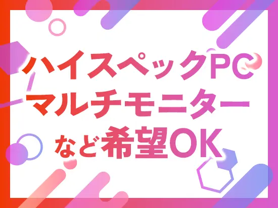 業務効率アップのために、在宅で使用する機器等もご相談可能です！