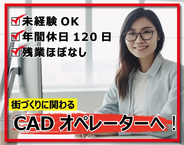 CAD・設計オペレーター＊年間休日120日以上／土日祝休み／賞与年2回