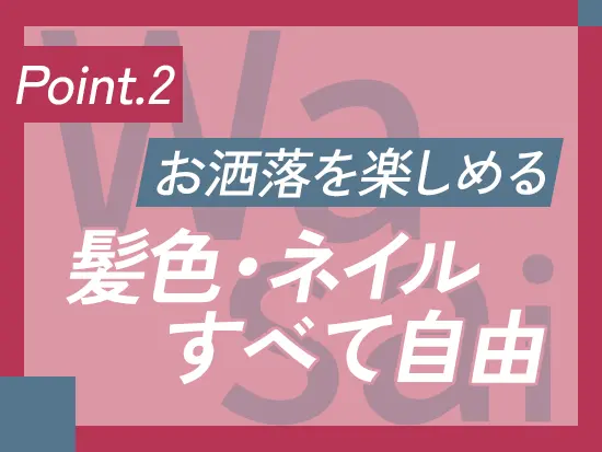 細かいルールはないので、自分らしさを大切にしながら働けます！