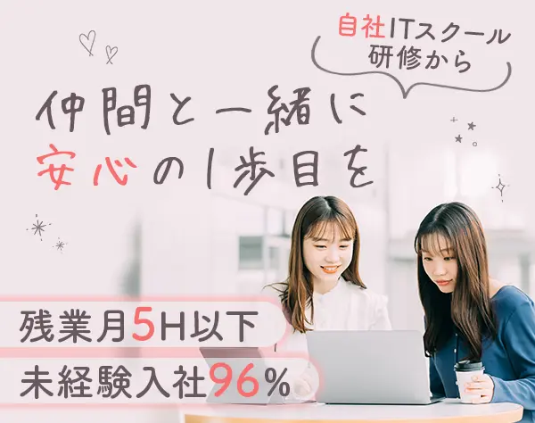 ITエンジニア/未経験96%/残業月10h以下/住宅手当有/リモートOK/年休125日