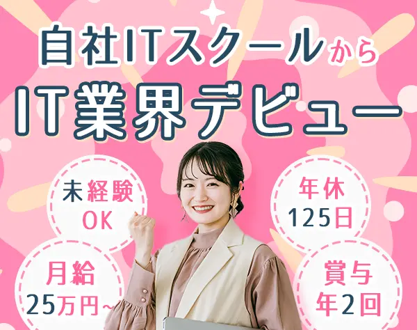 IT事務*未経験96%*残業月10h以下*住宅手当有*同期入社多数*リモートOK