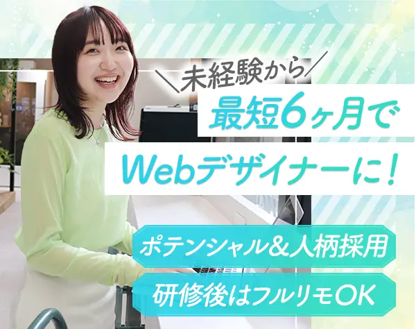 Webデザイナー【未経験入社95％！】フルリモOK*年休120日*残業ほぼ0*研修有