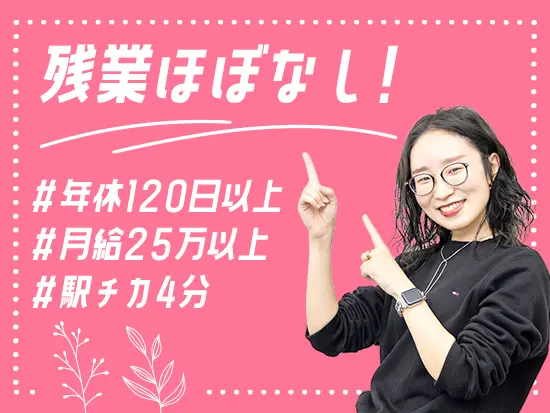 未経験から月給25万円以上で、じぶん時間を思いっきり楽しめます♪
