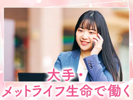 業界大手の安定企業！豊富な商品ラインナップで成約につながりやすい◎