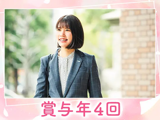 社員の頑張りはしっかり対価で還元！そのほか嬉しい福利厚生が多数♪