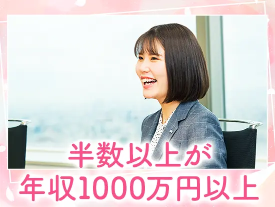 “年収1000万円以上”を夢で終わらせない。高収入を実現しやすい環境です。