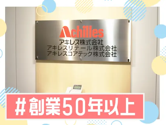 Kid'sシュースの「瞬足」でおなじみのアキレスグループ！安定した経営を続けてきました♪