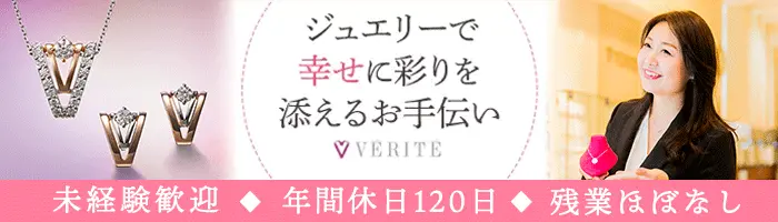 ジュエリー販売*オープニングあり/未経験OK/40代活躍/年休120日/残業ほぼ無