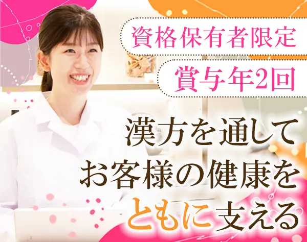 登録販売者*未経験OK*正社員*賞与年2回*残業基本ゼロ*年休120日*ブランクOK