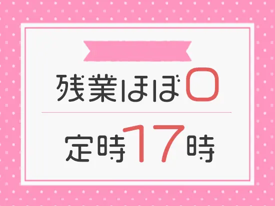 業務に応じて休みの日は自分で決められる柔軟さ！早めに仕事が終われば16時退勤も◎