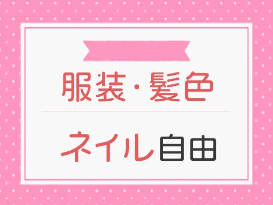 華美にならない範囲であれば、自分らしく働ける魅力的な環境です！