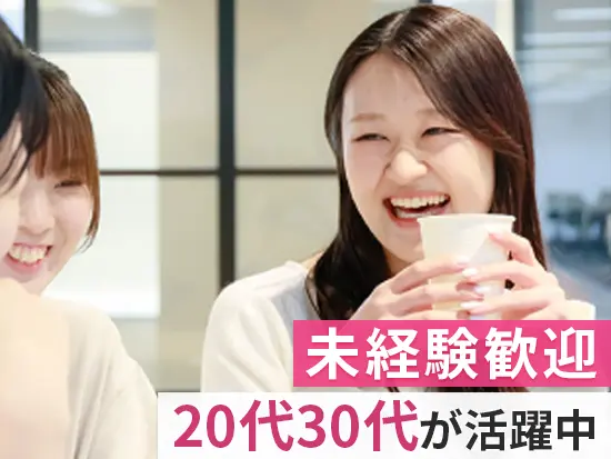 未経験で入社した20～30代が多数活躍中！