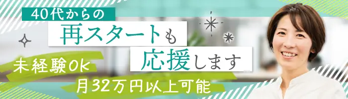 在宅ライフケアスタッフ*未経験&無資格OK*月給32万可*年齢不問*全員面接/D